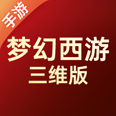 梦幻西游三维版